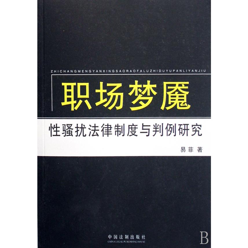 职场梦魇（性骚扰法律制度与判例研究）
