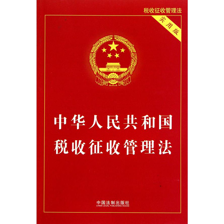 中华人民共和国税收征收管理法（实用版）