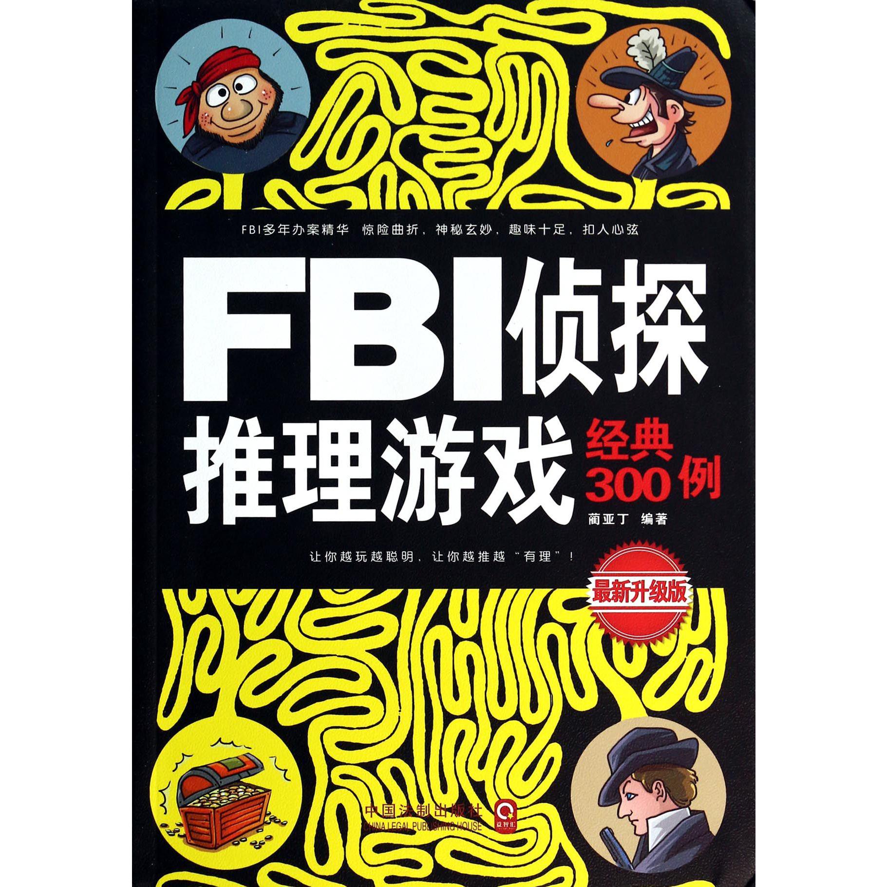 FBI侦探推理游戏经典300例（最新升级版）