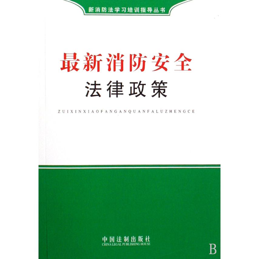 最新消防安全法律政策/新消防法学习培训指导丛书