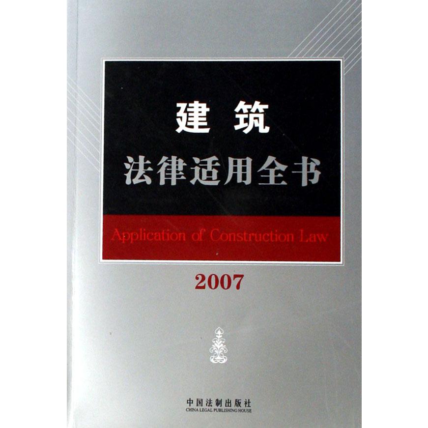 建筑法律适用全书（2007）