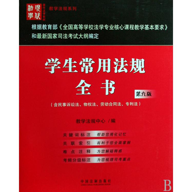 学生常用法规全书（含民事诉讼法物权法劳动合同法专利法第9版）/教学法规系列