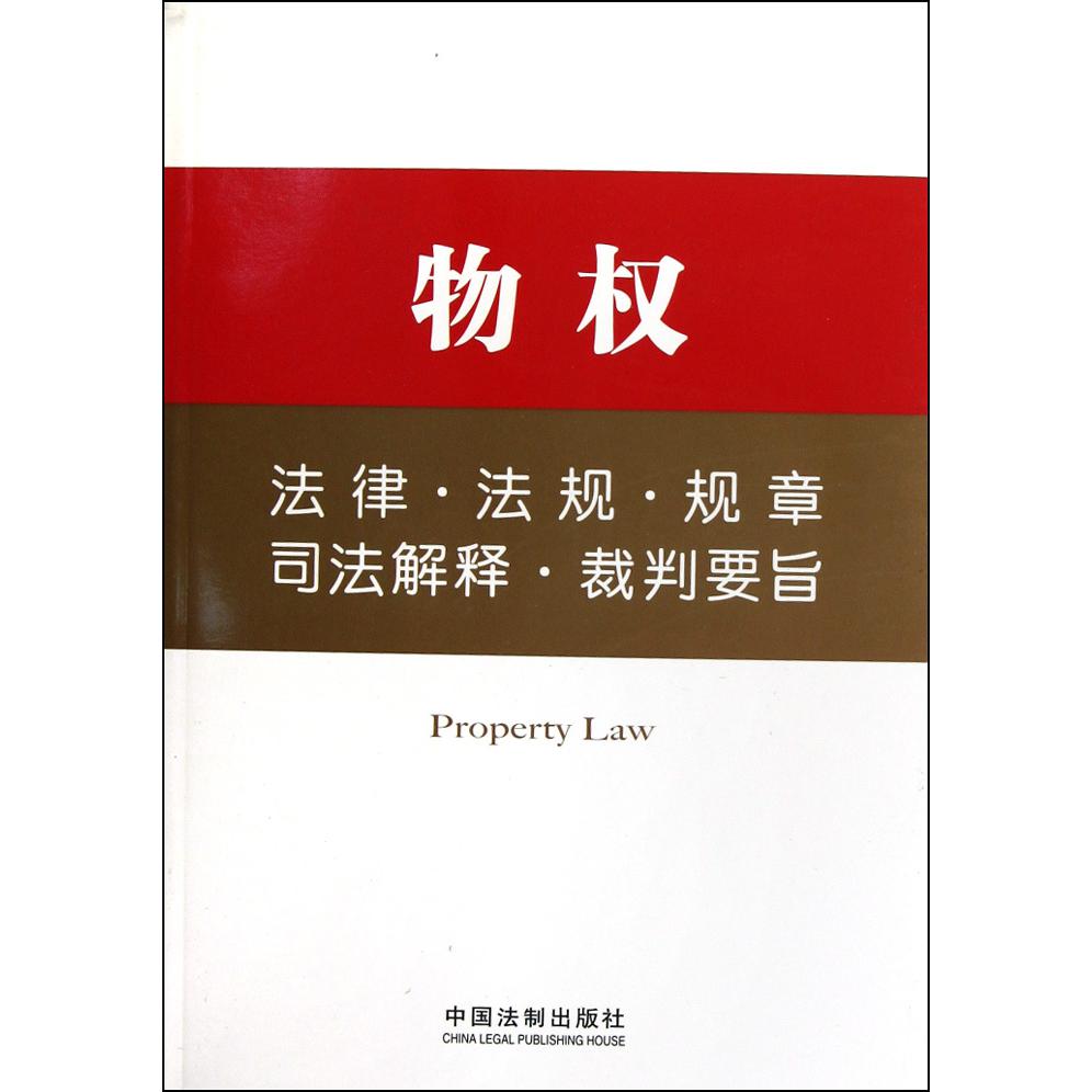 物权法律法规规章司法解释裁判要旨