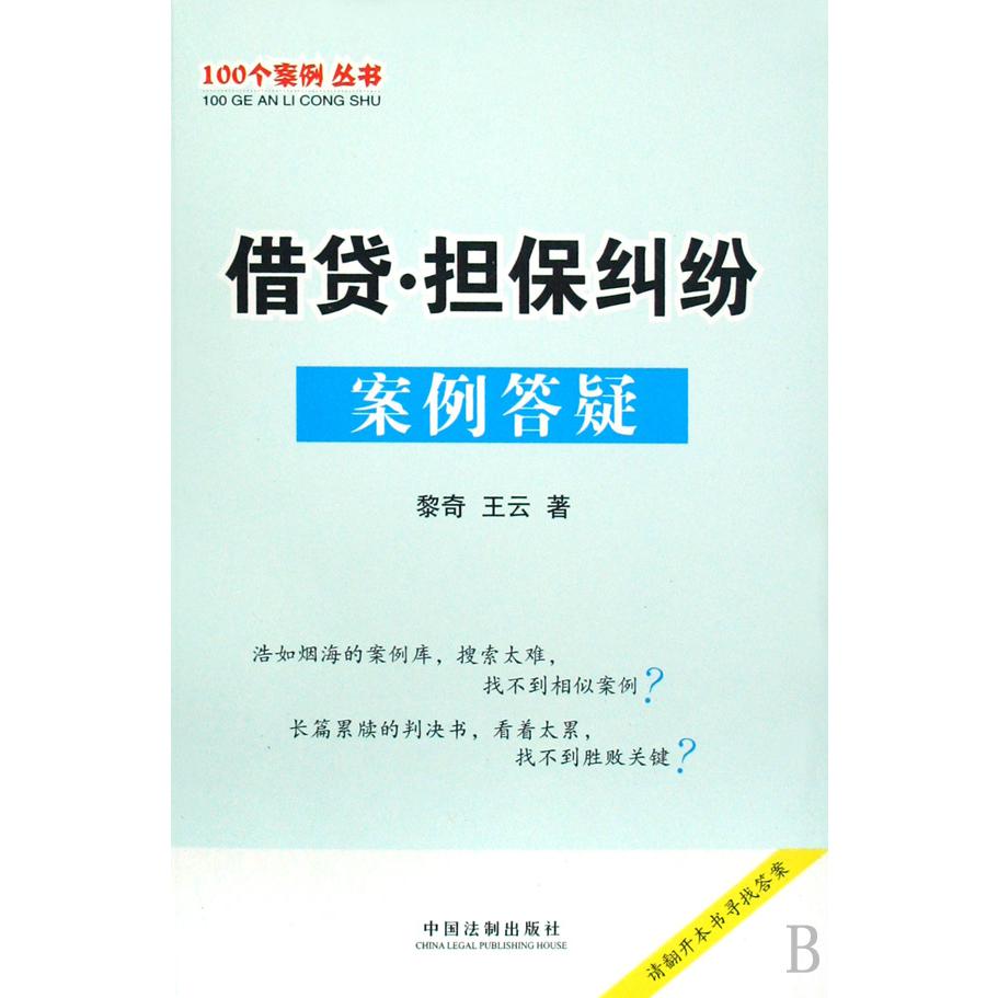 借贷担保纠纷案例答疑/100个案例丛书