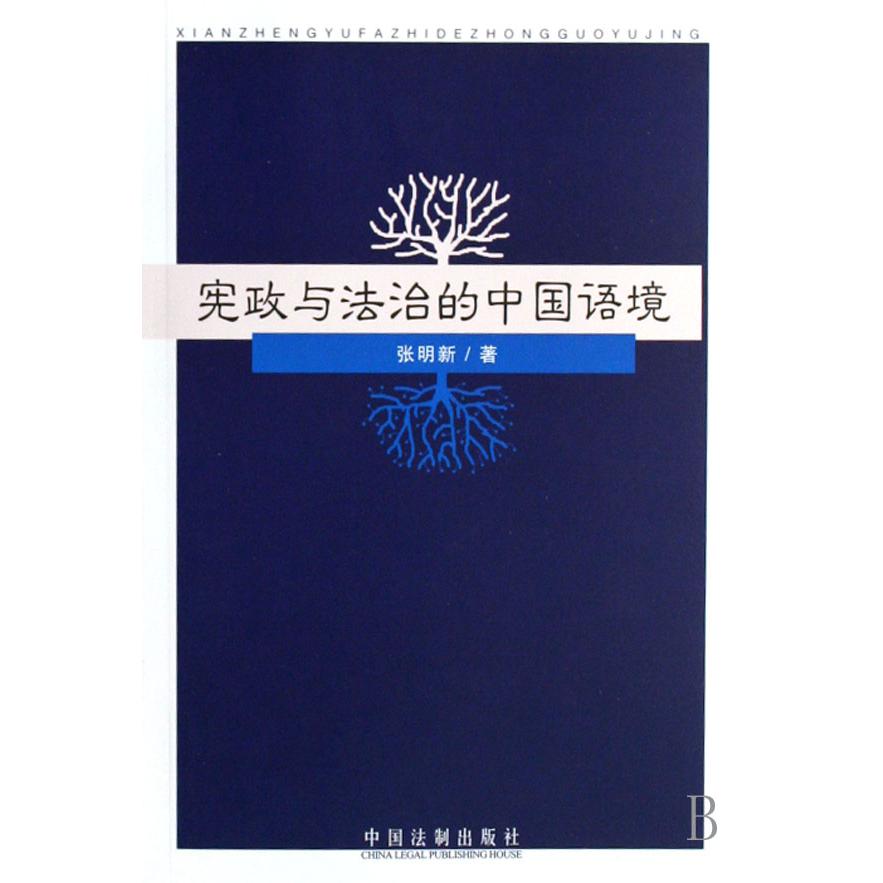 宪政与法治的中国语境