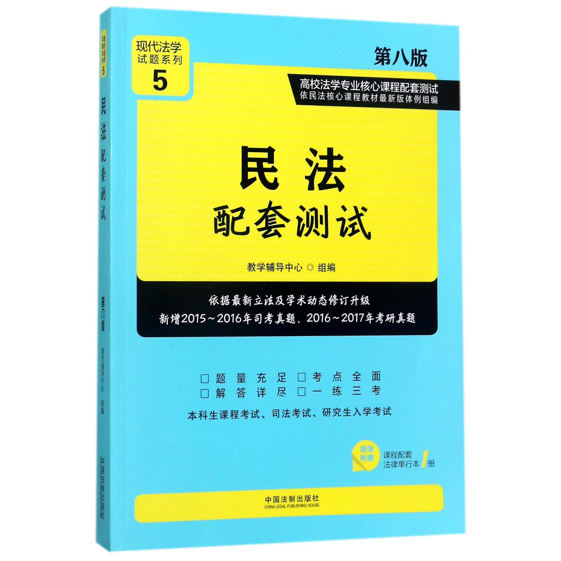民法配套测试（第8版高校法学专业核心课程配套测试）/现代法学试题系列