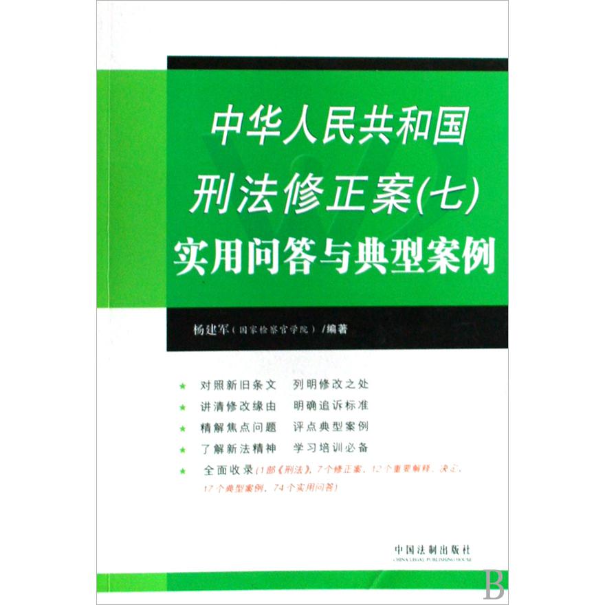 中华人民共和国刑法修正案实用问答与典型案例