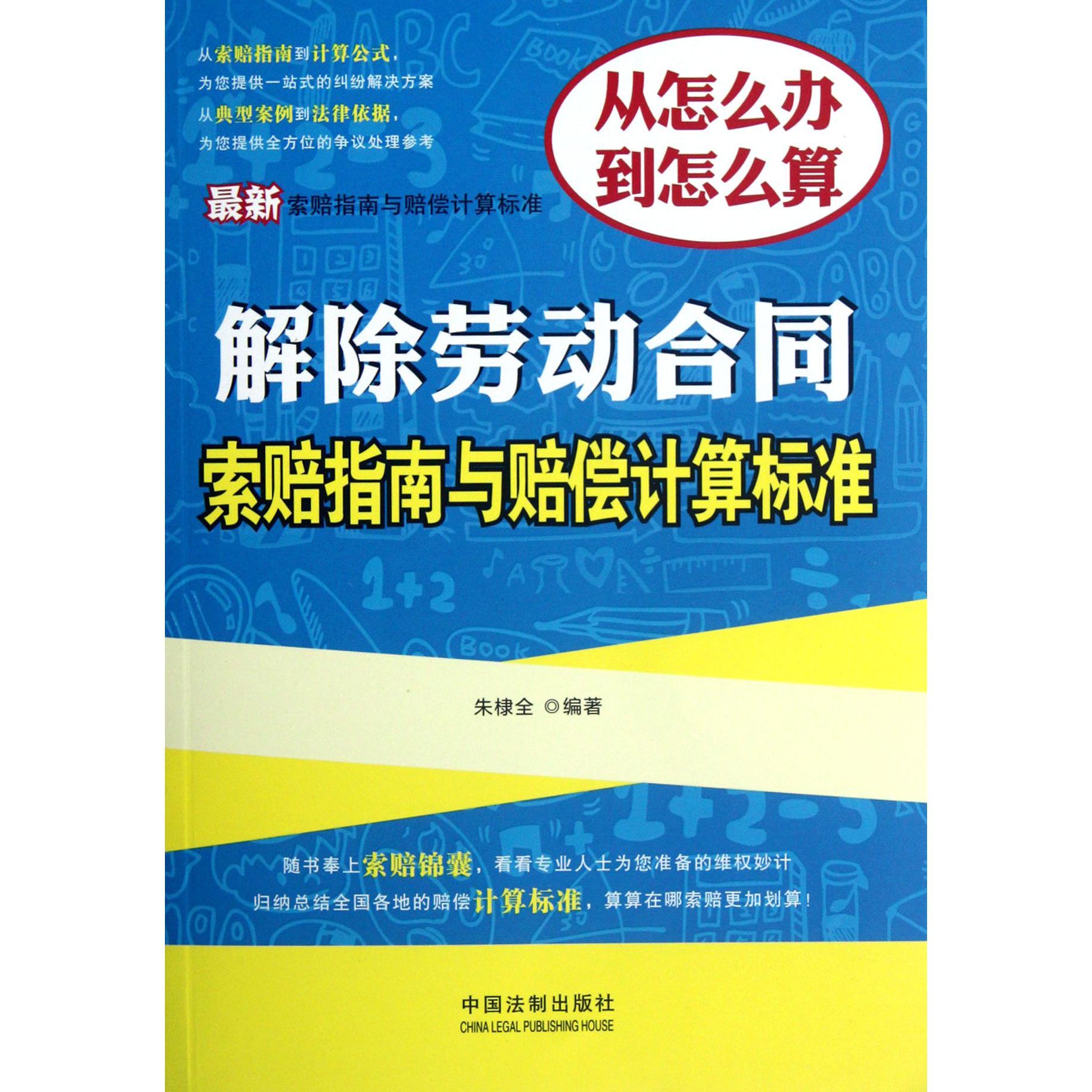 解除劳动合同索赔指南与赔偿计算标准/最新索赔指南与赔偿计算标准