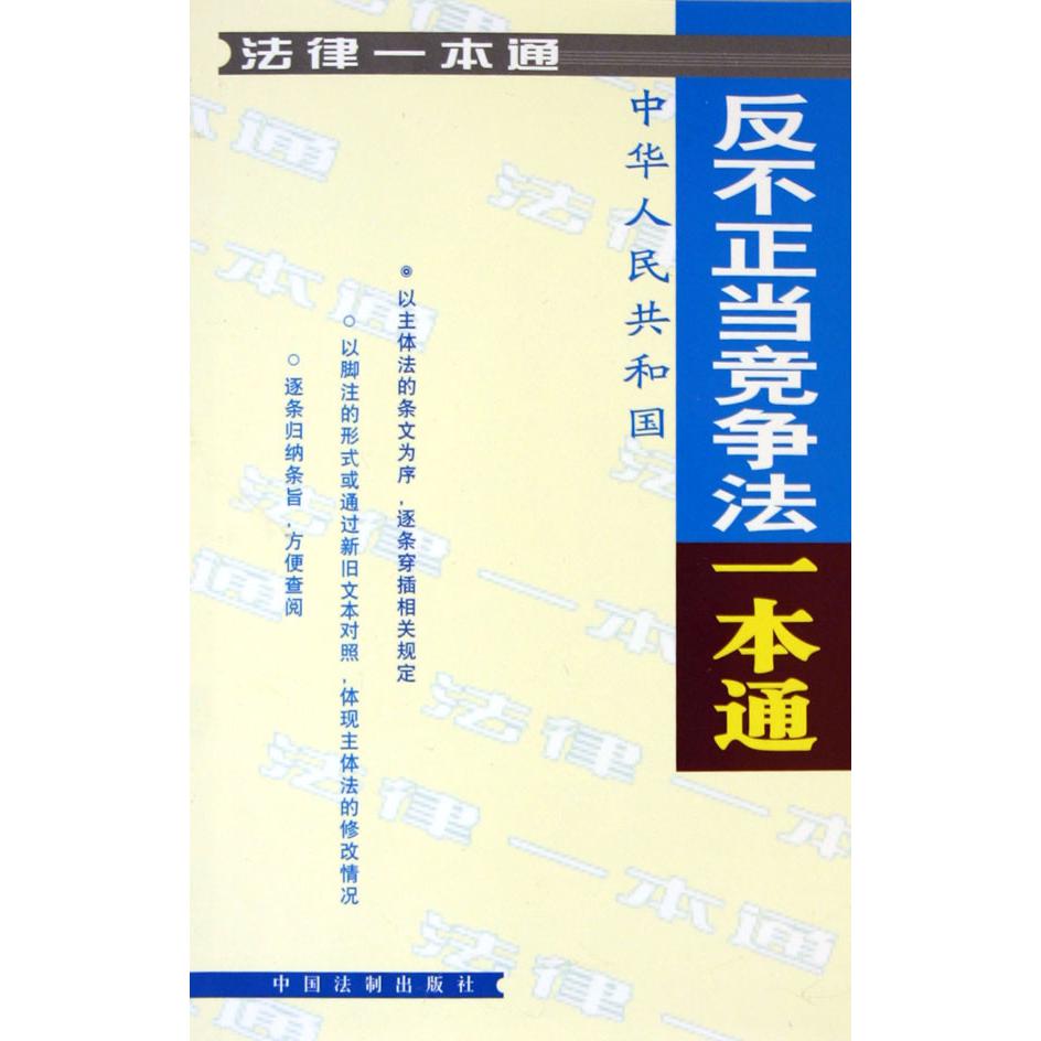 反不正当竞争法一本通/法律一本通