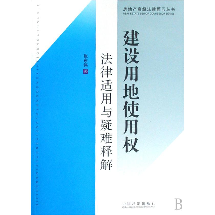 建设用地使用权法律适用与疑难释解/房地产高级法律顾问丛书