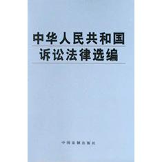 中华人民共和国诉讼法律选编