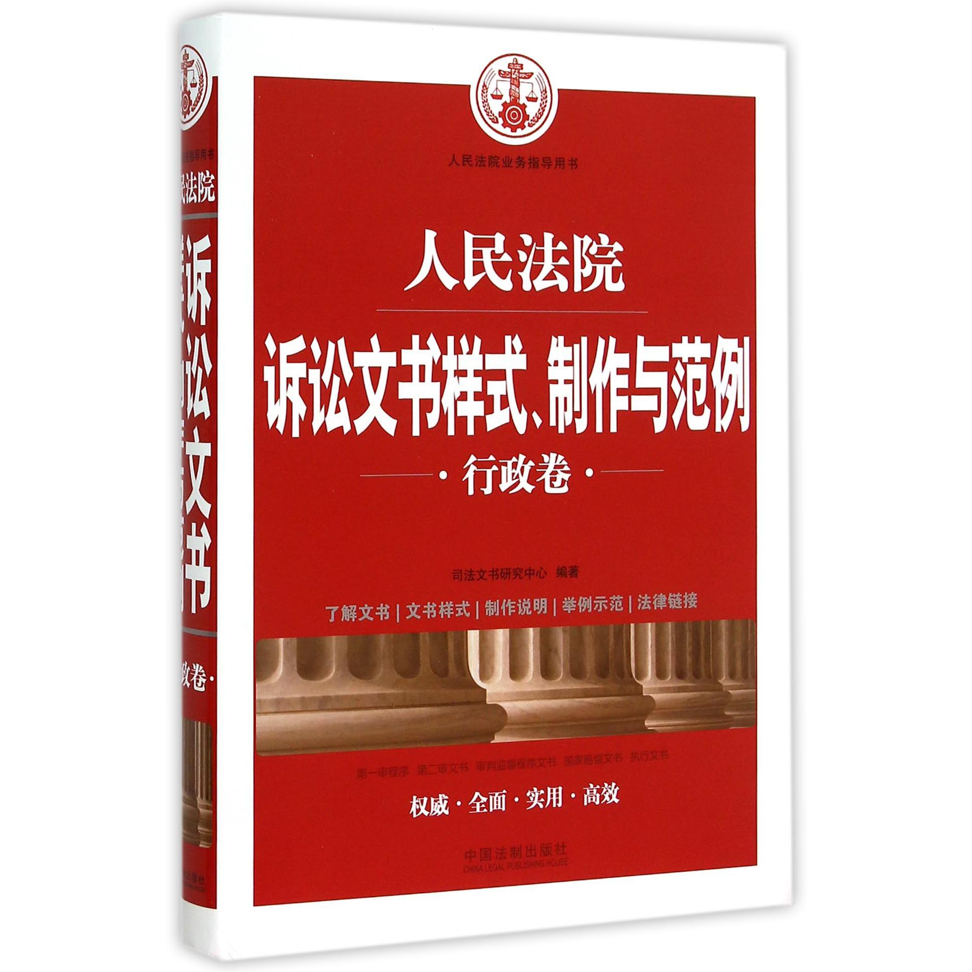 人民法院诉讼文书样式制作与范例（行政卷人民法院业务指导用书）（精）