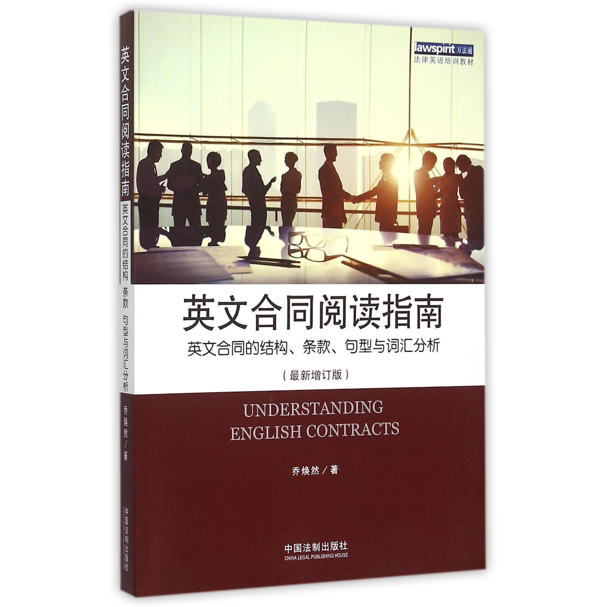 英文合同阅读指南（英文合同的结构条款句型与词汇分析最新增订版法律英语培训教材）