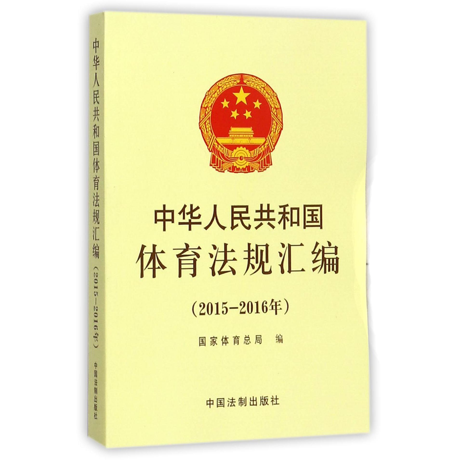 中华人民共和国体育法规汇编（2015-2016年）