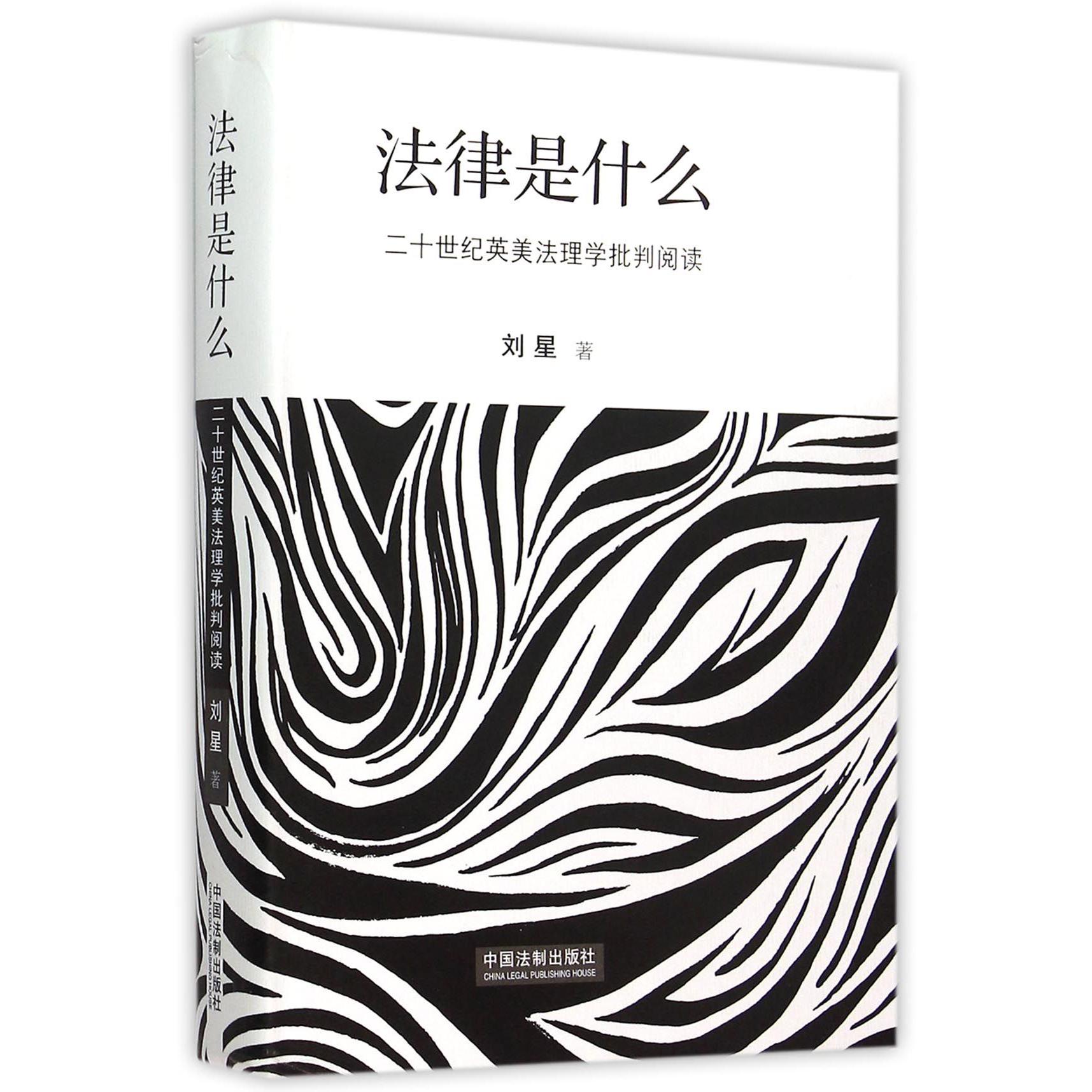 法律是什么（二十世纪英美法理学批判阅读）（精）