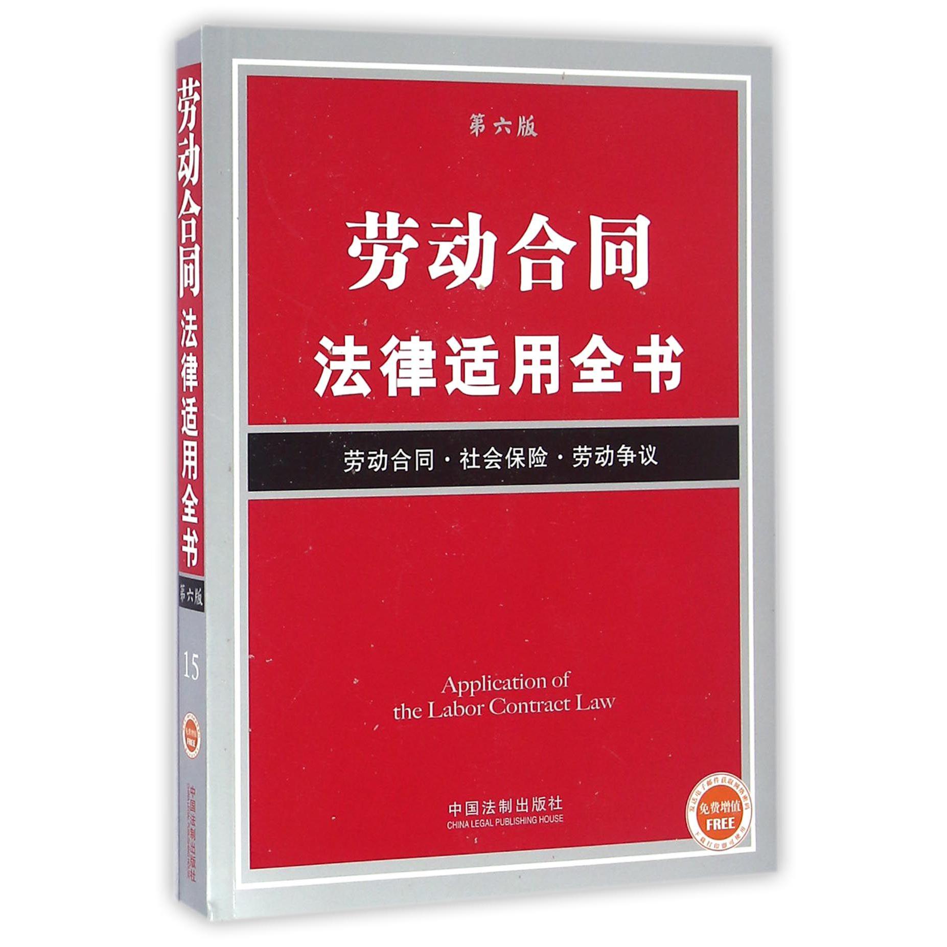 劳动合同法律适用全书（劳动合同社会保险劳动争议第6版）
