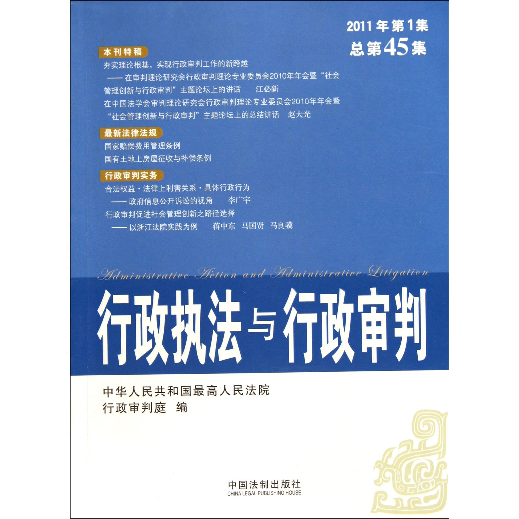 行政执法与行政审判（2011年第1集总第45集）