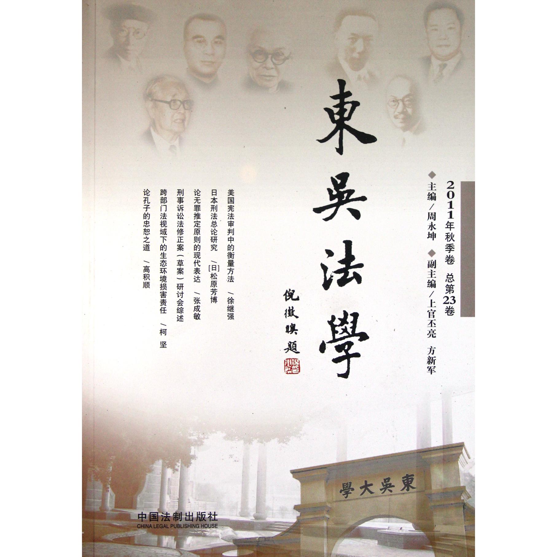 东吴法学（2011年秋季卷总第23卷）