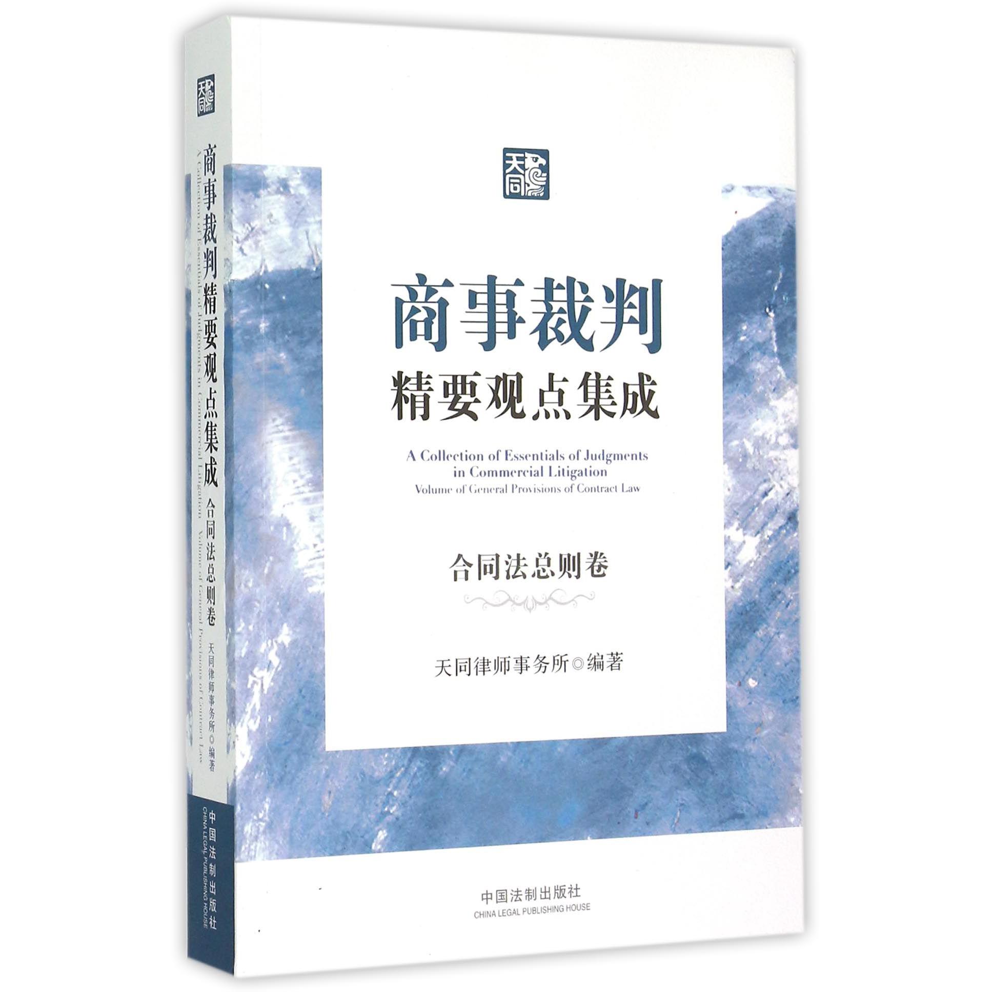 商事裁判精要观点集成（合同法总则卷）