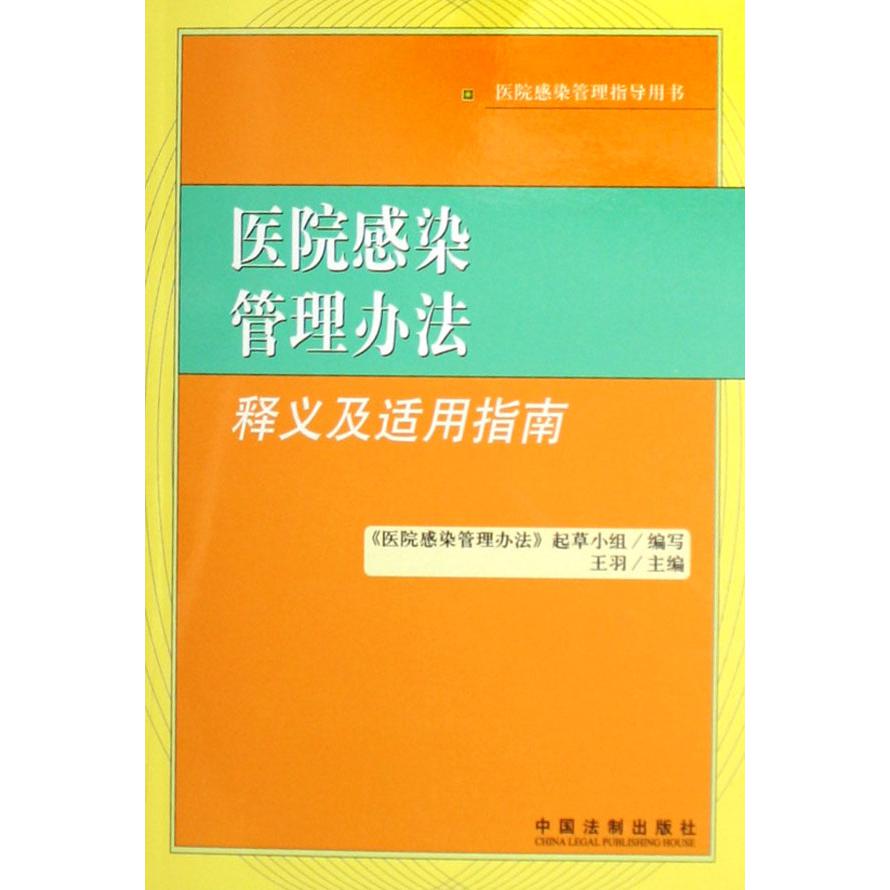 医院感染管理办法释义及适用指南（医院感染管理指导用书）