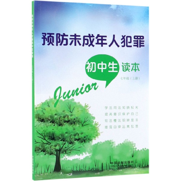 预防未成年人犯罪初中生读本（7上）