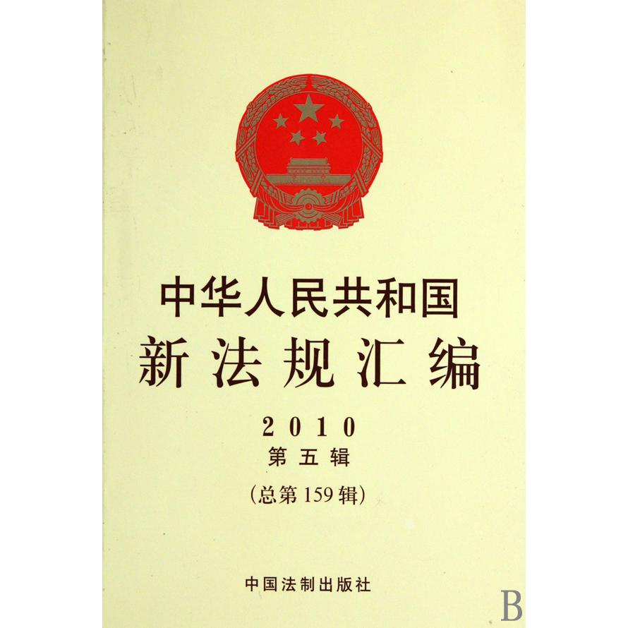 中华人民共和国新法规汇编（2010第5辑总第159辑）