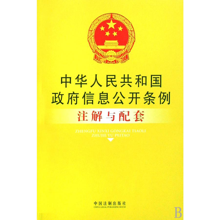 中华人民共和国政府信息公开条例注解与配套