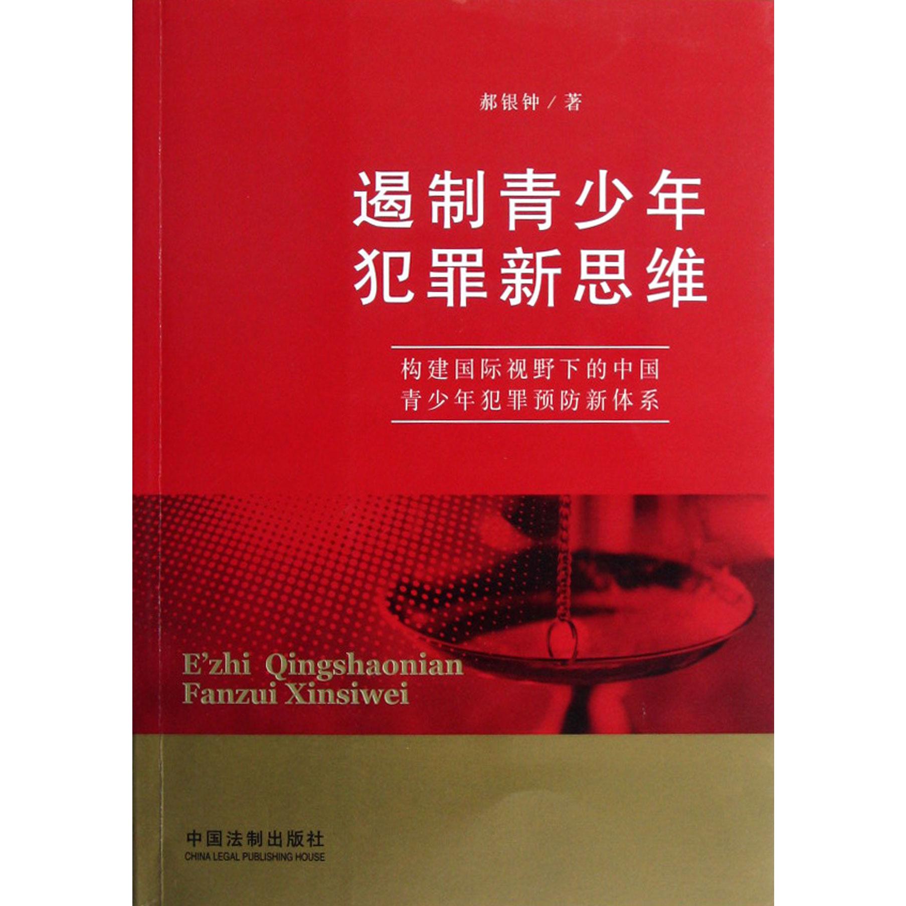 遏制青少年犯罪新思维（构建国际视野下的中国青少年犯罪预防新体系）