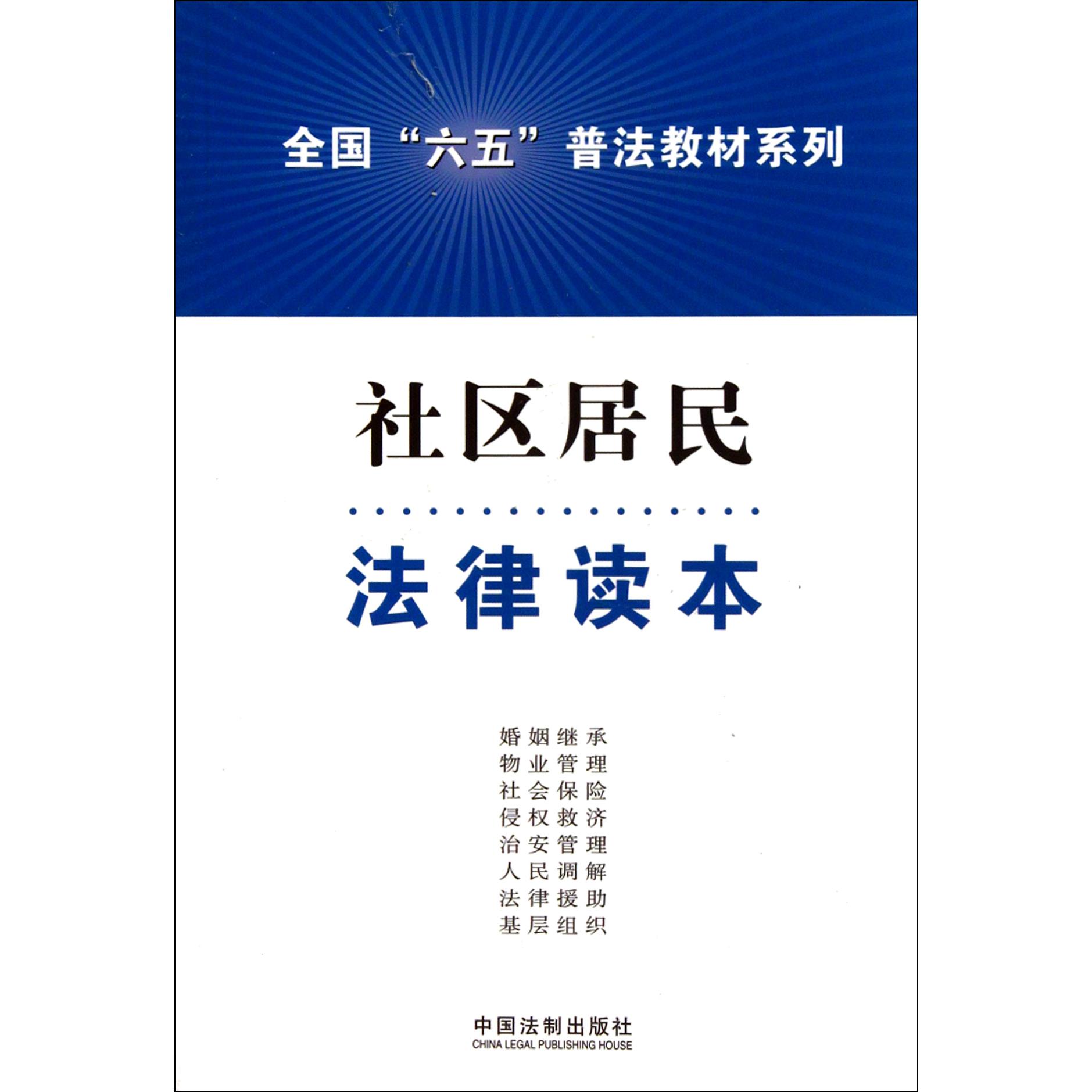 社区居民法律读本/全国六五普法教材系列