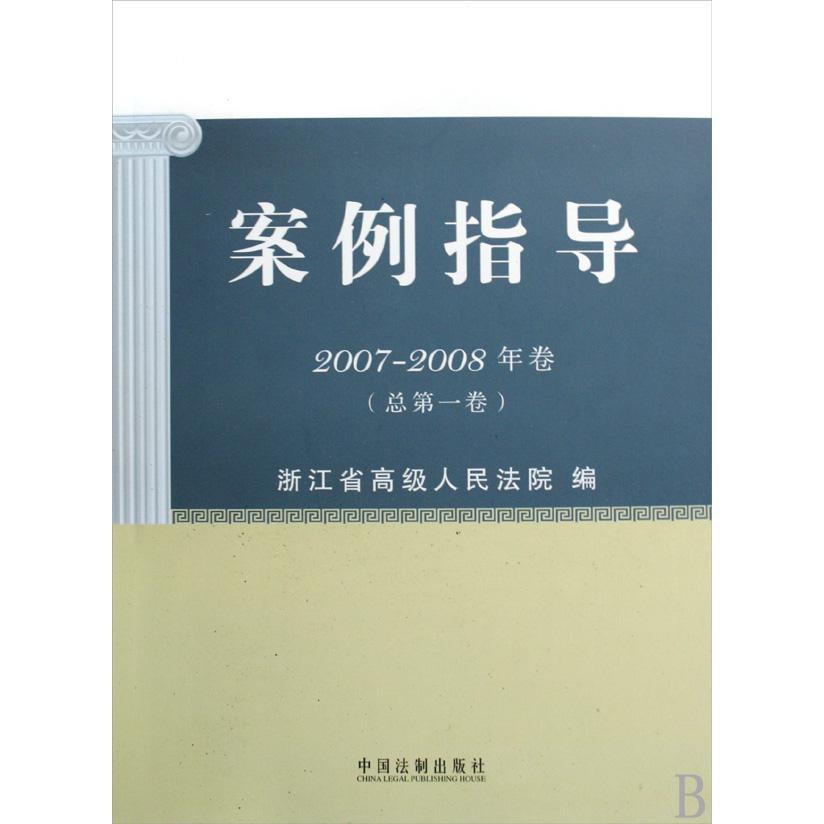 案例指导（2007-2008年卷总第1卷）