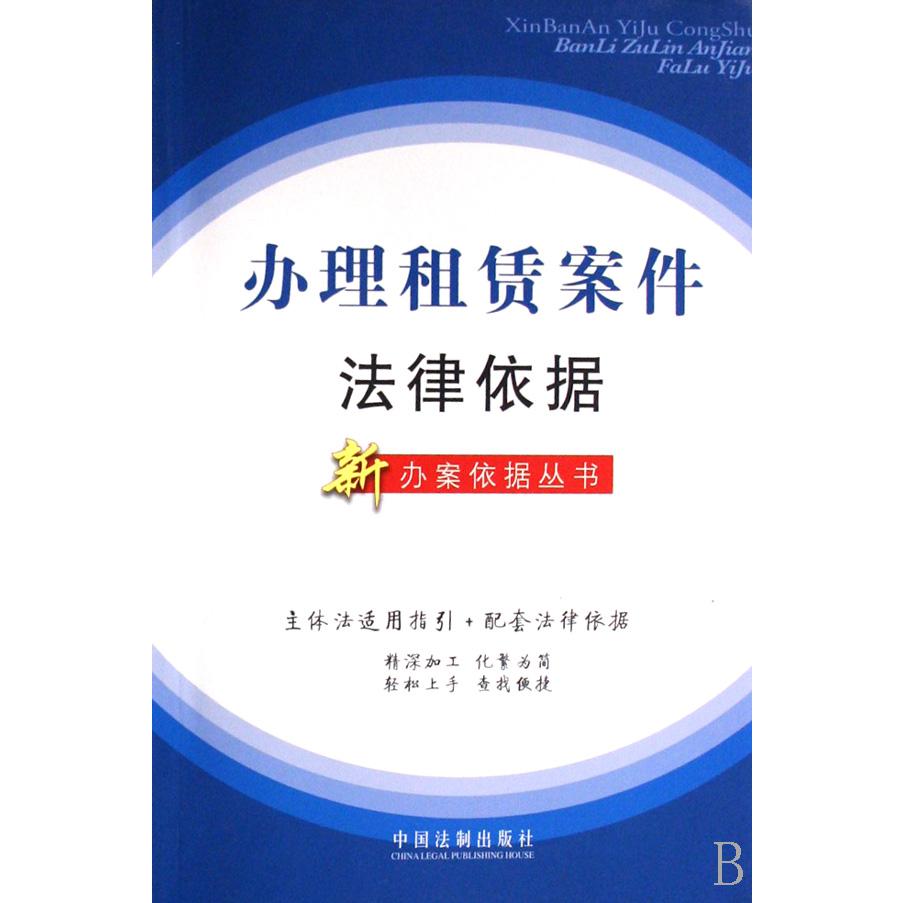 办理租赁案件法律依据/新办案依据丛书