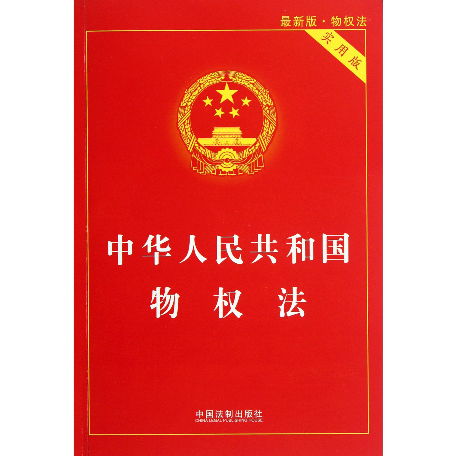 中华人民共和国物权法（实用版最新版）