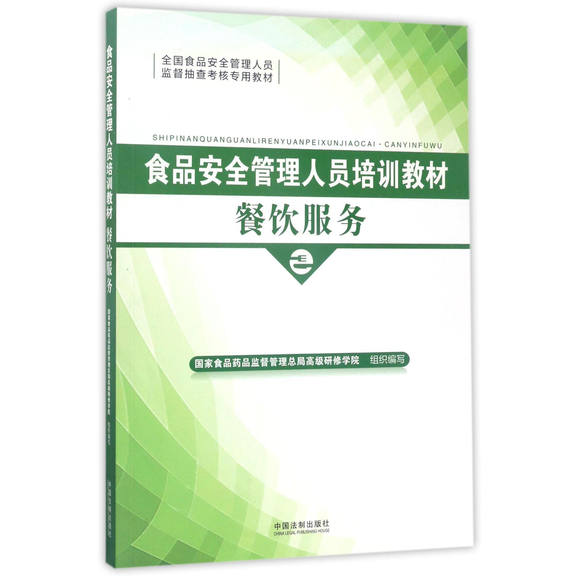 食品安全管理人员培训教材（餐饮服务全国食品安全管理人员监督抽查考核专用教材）