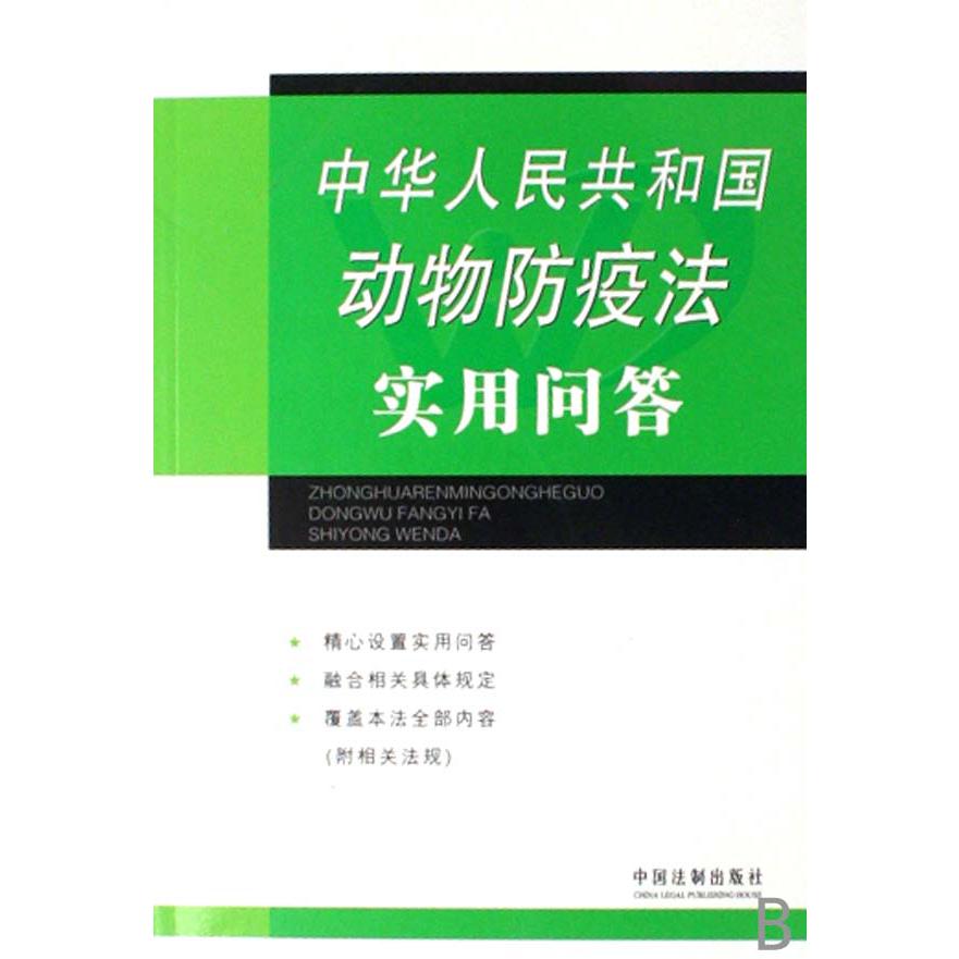 中华人民共和国动物防疫法实用问答