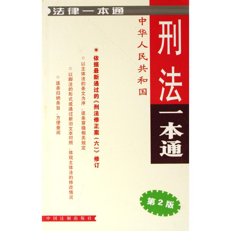 刑法一本通（依据最新通过的刑法修正案6修订）/法律一本通