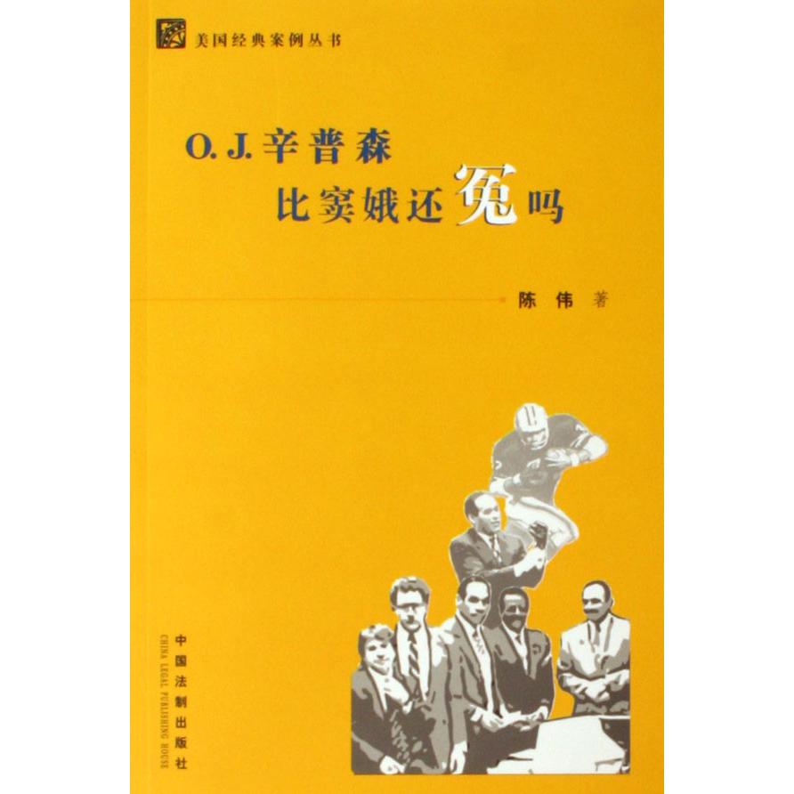 O.J.辛普森比窦娥还冤吗/美国经典案例丛书