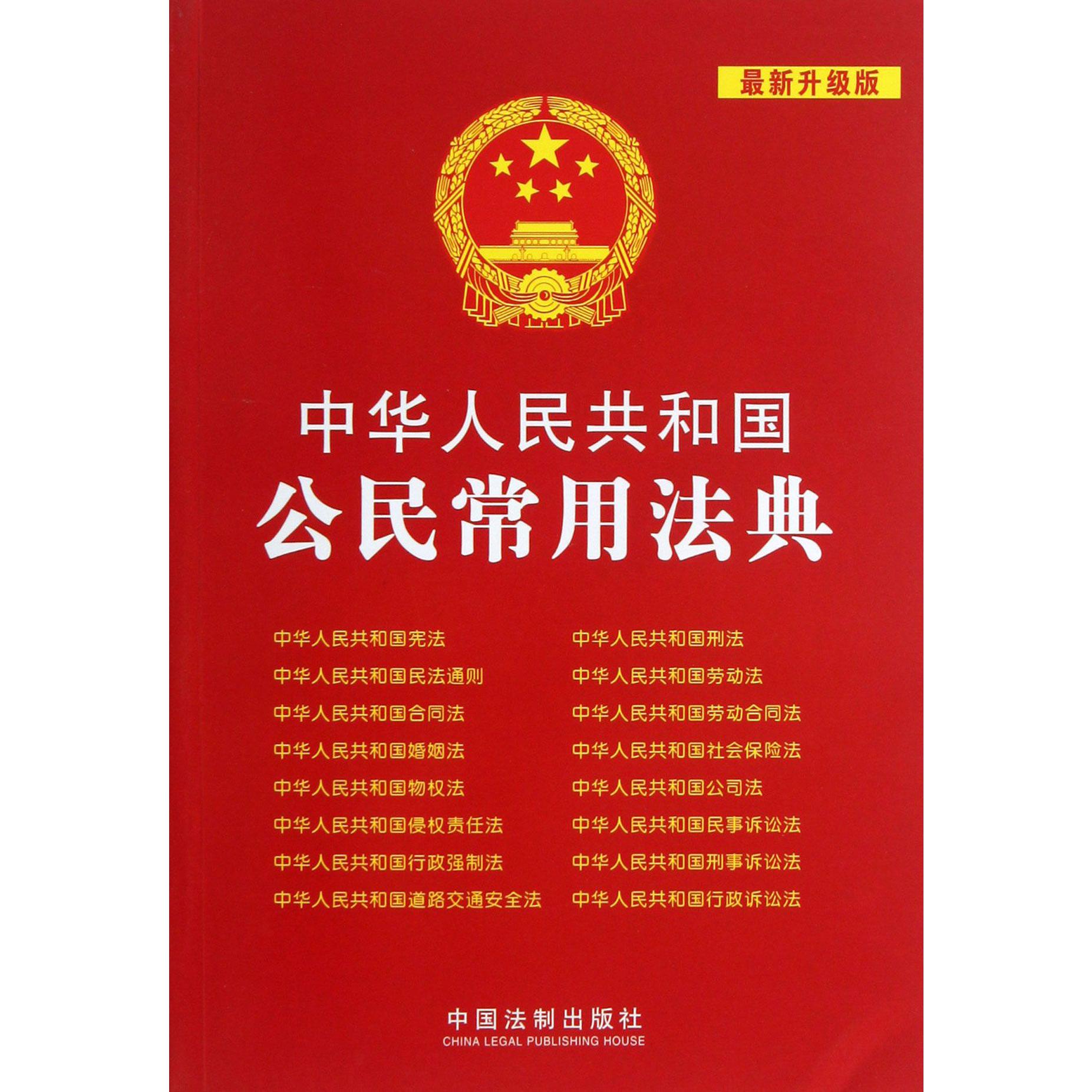 中华人民共和国公民常用法典（最新升级版）