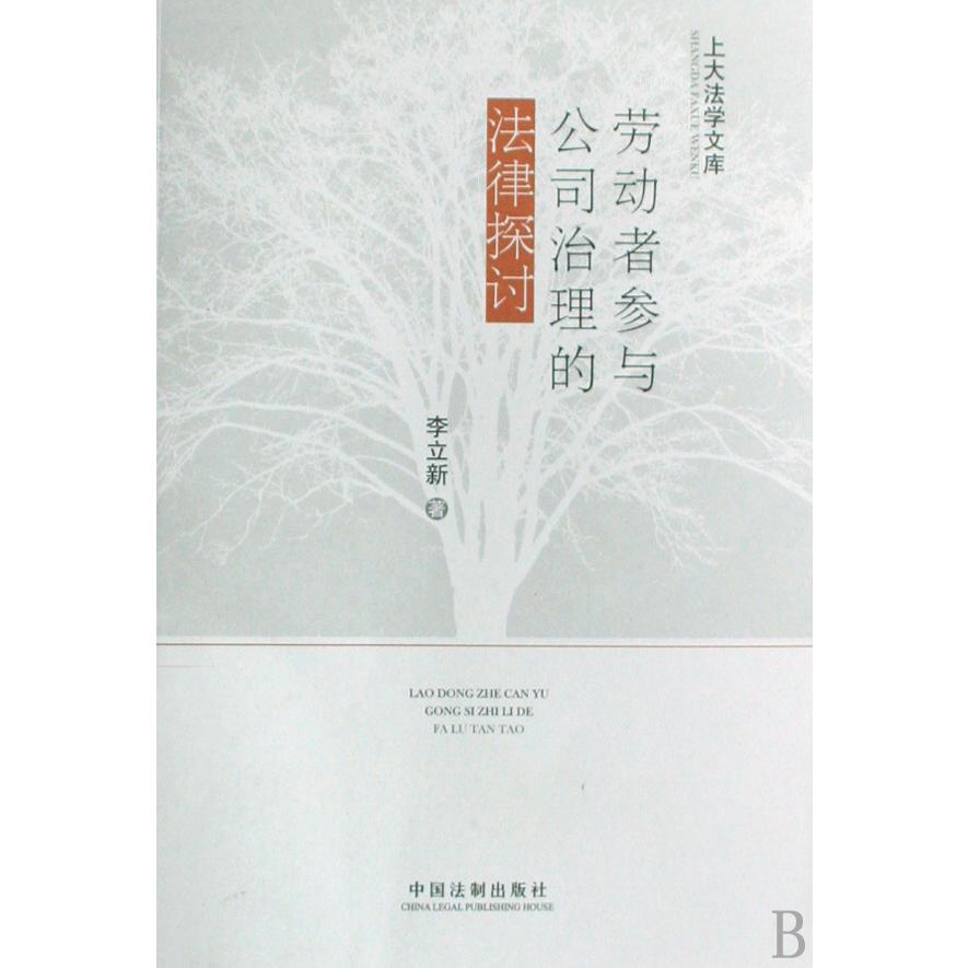 劳动者参与公司治理的法律探讨/上大法学文库