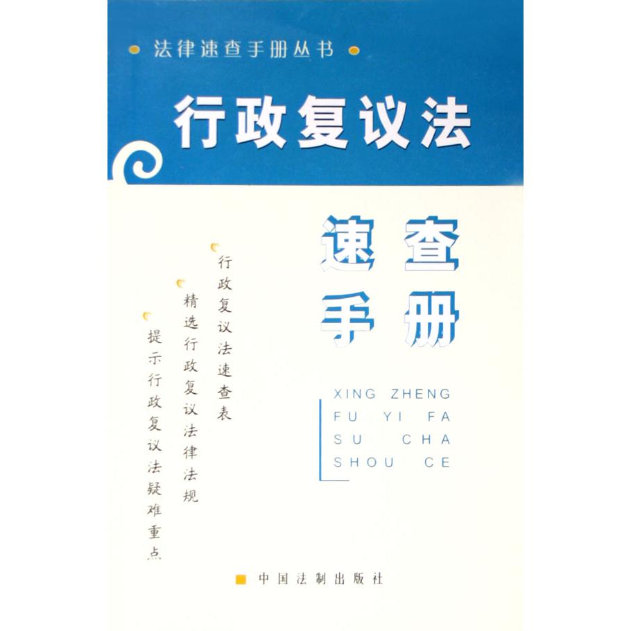 行政复议法速查手册/法律速查手册丛书