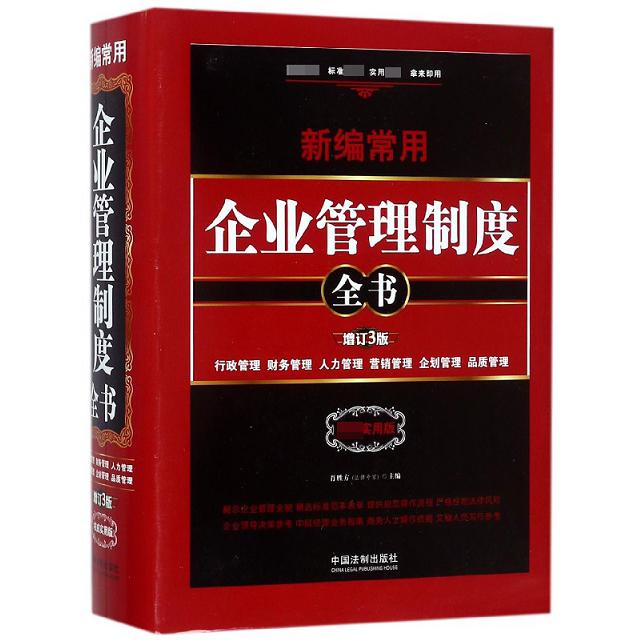 新编常用企业管理制度全书(行政管理财务管理人力管理营销管理企划管理品质管理权威实