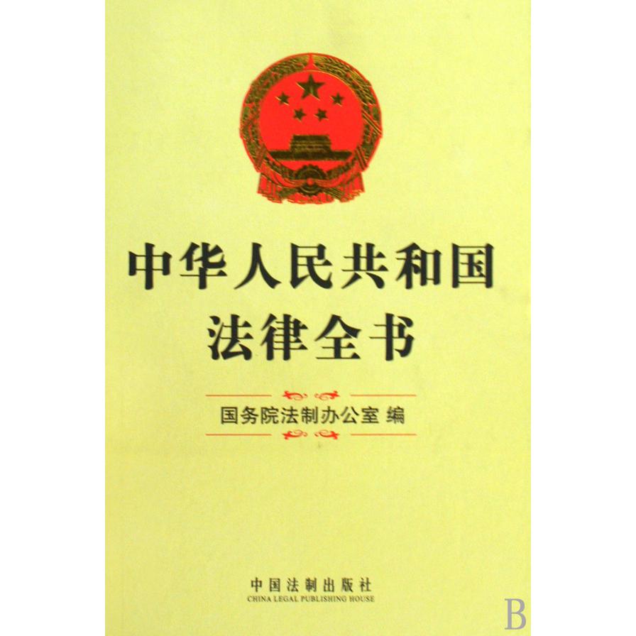 中华人民共和国法律全书（精）