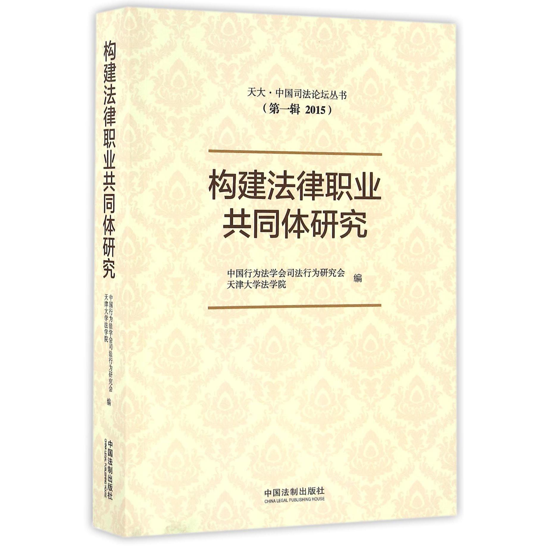 构建法律职业共同体研究（2015）/天大中国司法论坛丛书