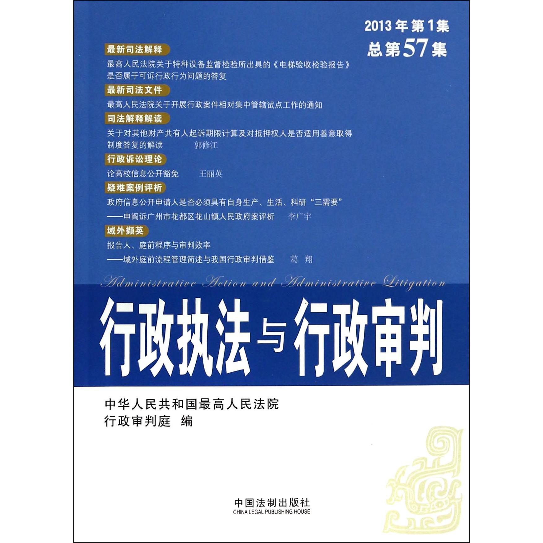 行政执法与行政审判（2013年第1集总第57集）