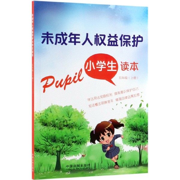 未成年人权益保护小学生读本（5上）
