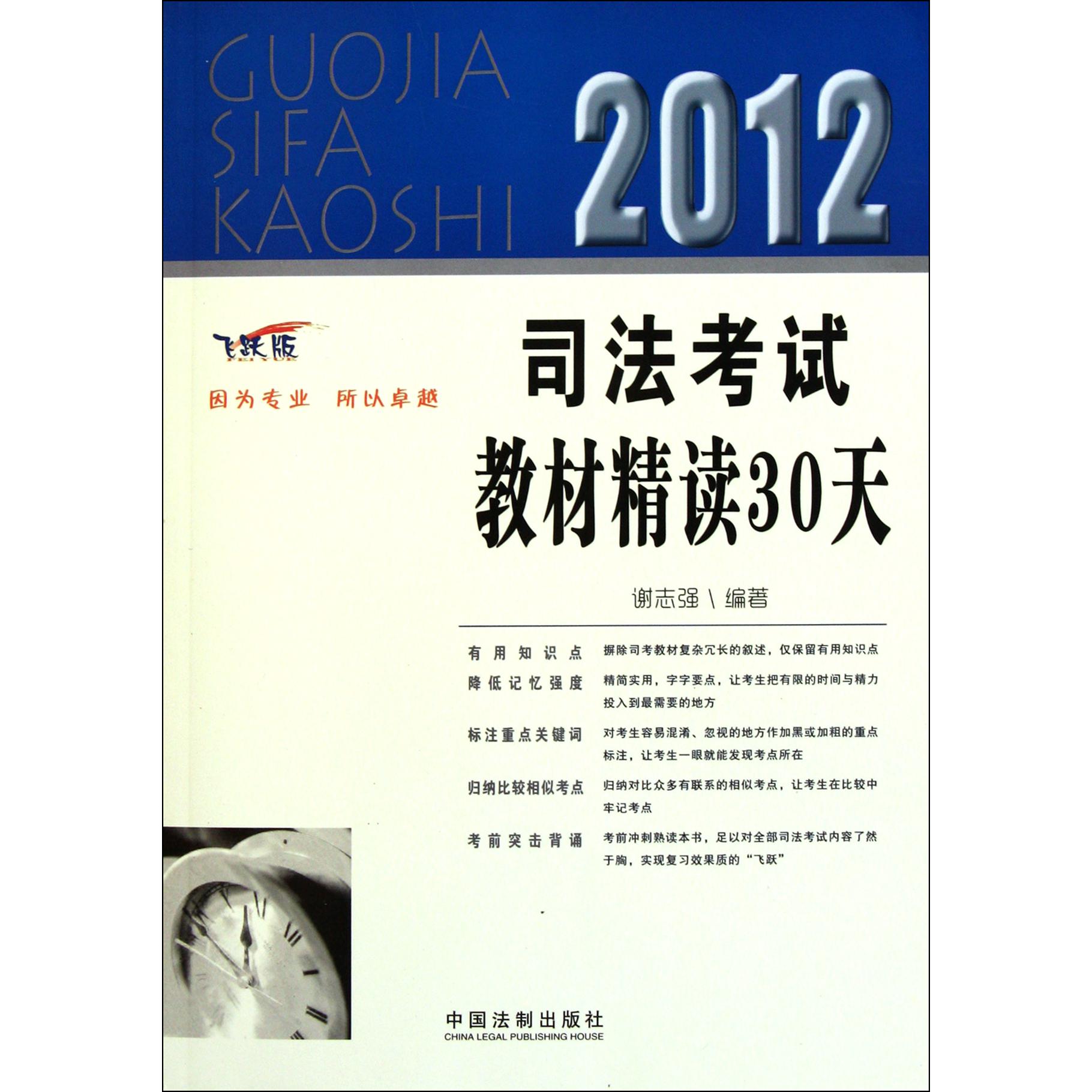 2012司法考试教材精读30天（飞跃版）