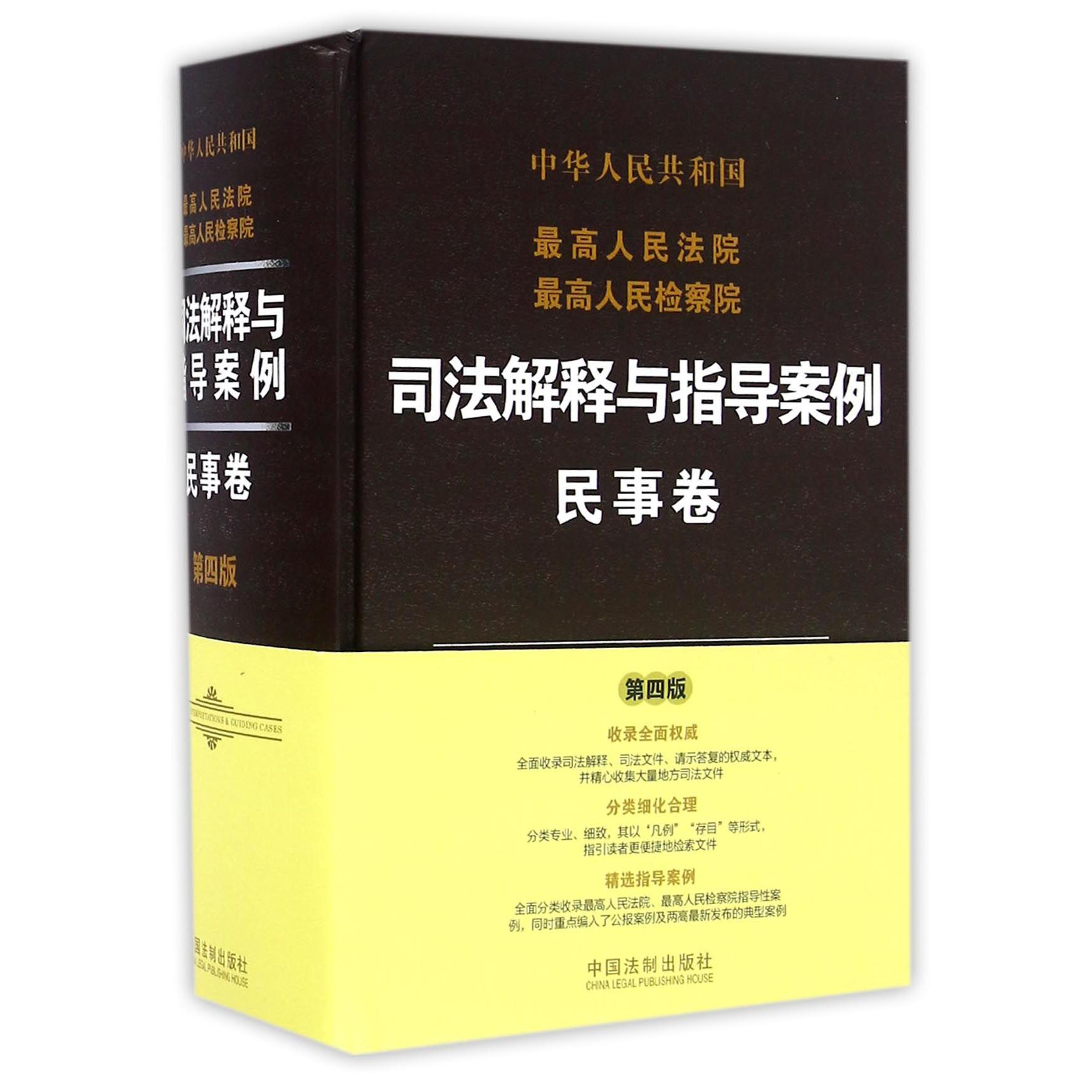 中华人民共和国最高人民法院最高人民检察院司法解释与指导案例（民事卷第4版）（精）