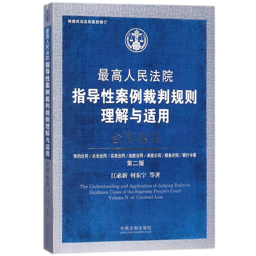最高人民法院指导性案例裁判规则理解与适用(合同卷4第2版)