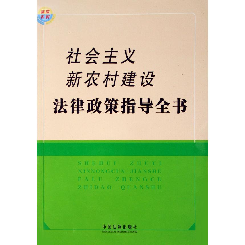 社会主义新农村建设法律政策指导全书