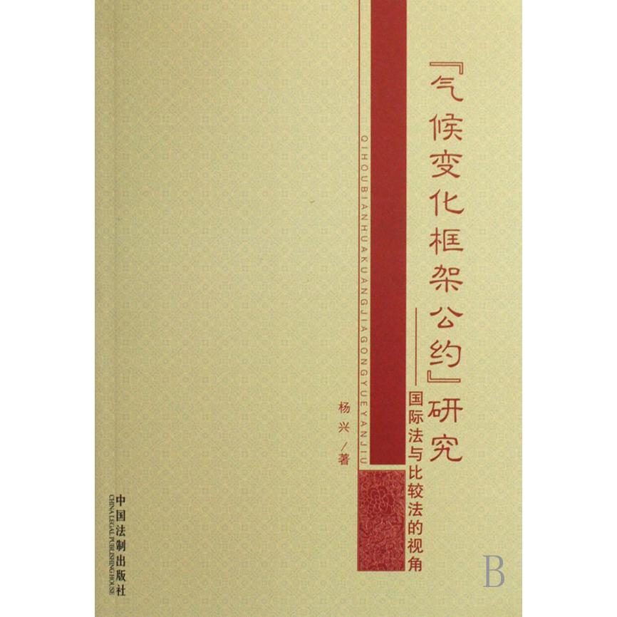 气候变化框架公约研究--国际法与比较法的视角