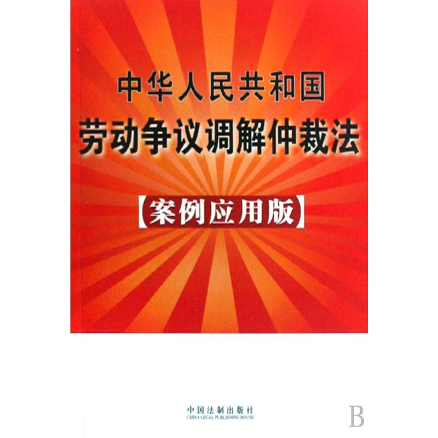 中华人民共和国劳动争议调解仲裁法（案例应用版）